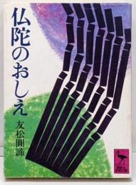 仏陀のおしえ<講談社学術文庫>