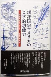 海洋国家アメリカの文学的想像力:海軍言説とアンテベラムの作家たち