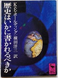 歴史はいかに書かれるべきか<講談社学術文庫>
