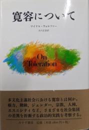 寛容について