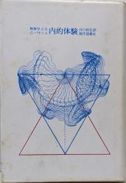 内的体験 : 無神学大全