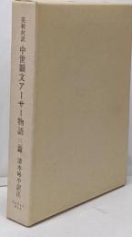 英和対訳中世韻文アーサー物語 三篇