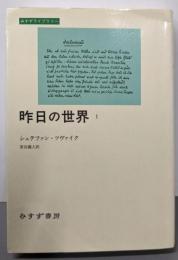 昨日の世界〈1〉 (みすずライブラリー)