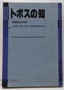 トポスの知 : 箱庭療法の世界