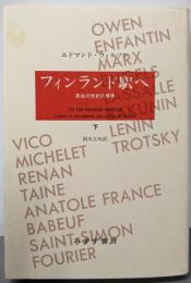 フィンランド駅へ  下: 革命の世紀の群像