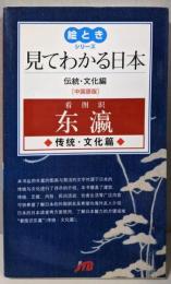 見てわかる日本　伝統・文化編（中国語版） 絵ときシリーズ