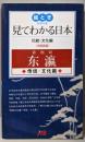見てわかる日本　伝統・文化編（中国語版） 絵ときシリーズ