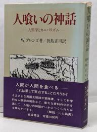 人喰いの神話 : 人類学とカニバリズム