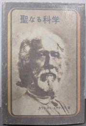 聖なる科学─真理の科学的解説