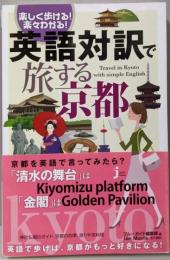 楽しく歩ける! 楽々わかる! 英語対訳で旅する京都(じっぴコンパクト新書)