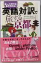 楽しく歩ける! 楽々わかる! 英語対訳で旅する京都(じっぴコンパクト新書)