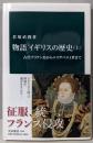 物語イギリスの歴史（上） -古代ブリテン島からエリザベス１世まで (中公新書 2318)