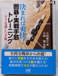 決まれば爽快! 囲碁・実戦手筋トレーニング(囲碁人文庫シリーズ)