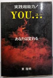 実践超能力!YOU(ユー)… : あなたは変わる