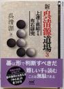 新・呉清源道場3 ~上達に直結する布石研究~(囲碁人文庫シリーズ)