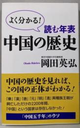 読む年表 中国の歴史 (WAC BUNKO 214)