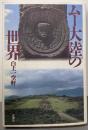 ムー大陸の世界 〔復刻版〕