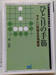 ひと目の手筋─やさしい問題を反復練習 (MYCOM囲碁文庫)