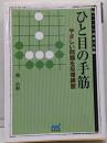 ひと目の手筋─やさしい問題を反復練習 (MYCOM囲碁文庫)