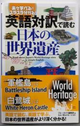 英語対訳で読む　日本の世界遺産 (じっぴコンパクト新書)