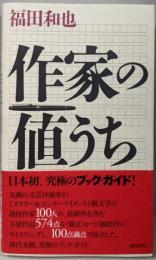 作家の値うち