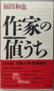 作家の値うち