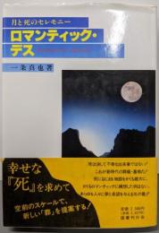 ロマンティック・デス : 月と死のセレモニー