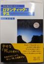ロマンティック・デス : 月と死のセレモニー
