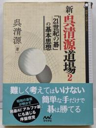 新・呉清源道場2 ~「21世紀の碁」の基本思想~(囲碁人文庫シリーズ)