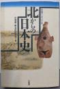 北からの日本史: 函館シンポジウム