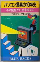 パソコン驚異の10年史 :その誕生から近未来まで<ブルーバックス>