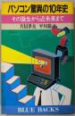 パソコン驚異の10年史 :その誕生から近未来まで<ブルーバックス>