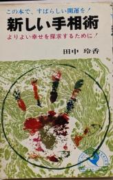 新しい手相術 :よりよい幸せを探求するために<NBホームシリーズ>