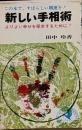 新しい手相術 :よりよい幸せを探求するために<NBホームシリーズ>