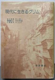 現代に生きるグリム