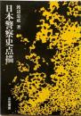 日本警察史点描