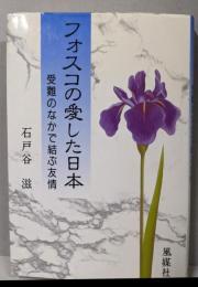 フォスコの愛した日本 : 受難のなかで結ぶ友情