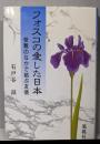フォスコの愛した日本 : 受難のなかで結ぶ友情