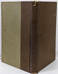 奇蹟の書 : 心霊不滅の実証