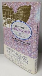 いま蘇る味の世界: 東佐誉子の人とことば