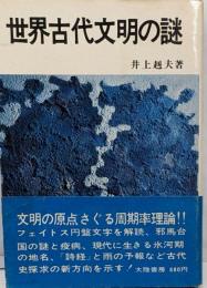 世界古代文明の謎