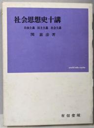 社会思想史十講 :自由主義・民主主義・社会主義<有信堂叢書>