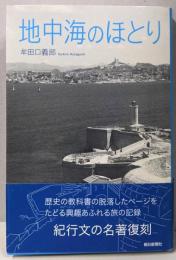 地中海のほとり