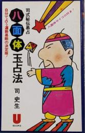 八面体玉占法 : 司式秘伝易占自分で占う運勢易断の決定版<U books>
