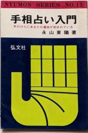 手相占い入門　手のひらにあなたの運命が刻まれている