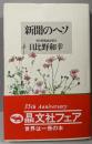 新聞のヘソ