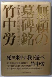 無頼の墓碑銘: せめて自らにだけは恥なく瞑りたい