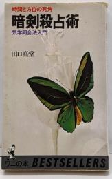 暗剣殺占術 : 時間と方位の死角 気学同会法入門<ワニの本ベストセラーシリーズ>