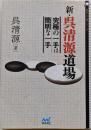 新・呉清源道場 ~究極の一手は簡明な一手~(囲碁人文庫シリーズ)