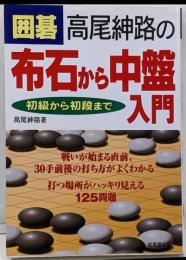 囲碁高尾紳路の布石から中盤入門 : 初級から初段まで
